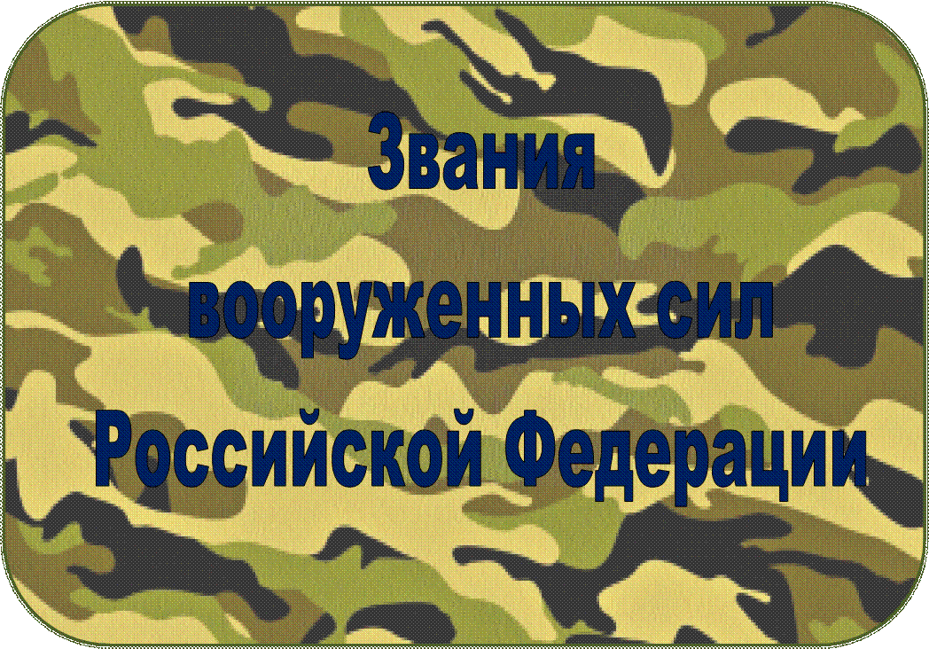 Звания
вооруженных сил
Российской Федерации