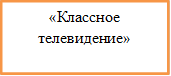 «Классное телевидение»