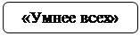 Скругленный прямоугольник: «Умнее всех»