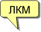ЛКМ