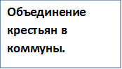 Объединение крестьян в коммуны.