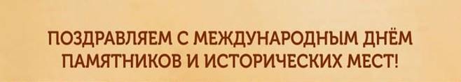 Отправить картинку с днем памятников и исторических мест