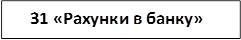 31 «Рахунки в банку»