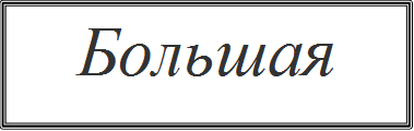 Большая