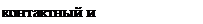 Надпись: контактный и бесконтактный 
