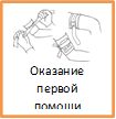 Оказание первой помощи