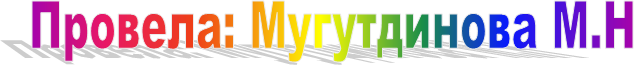 Провела: Мугутдинова М.Н