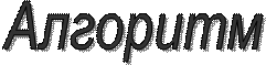 Алгоритм