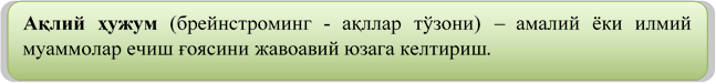 Ақлий ҳужум (брейнстроминг - ақллар тўзони) – амалий ёки илмий муаммолар ечиш ғоясини жавоавий юзага келтириш.

