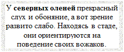 Надпись: У северных оленей прекрасный слух и обоняние, а вот зрение развито слабо. Находясь в стаде, они ориентируются на поведение своих вожаков.