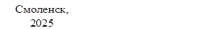 Смоленск, 2025