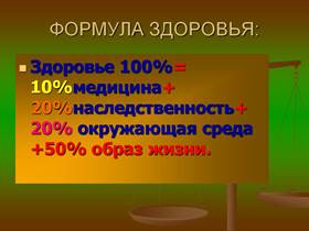 http://900igr.net/datas/pedagogika/Zdorove-pedagoga/0007-007-Formula-zdorovja.jpg