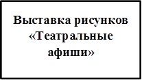 Выставка рисунков «Театральные афиши»