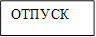 ОТПУСК