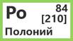 Тест по физике Состав атомного ядра 9 класс - Полоний