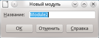 Диалог создания модуля
