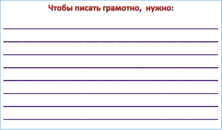 Чтобы писать грамотно,  нужно:
________________________________________________________________________________________________________________________________________________________________________________________________________________________________________________________________________________________________________________________________________________________________________________________________________________________________________

