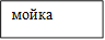мойка
