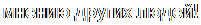 Надпись: мнению других людей!
