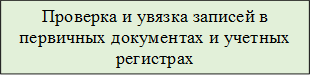 Проверка и увязка записей в первичных документах и учетных регистрах