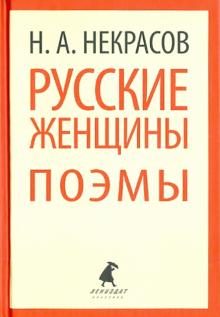 Книга: &quot;Русские женщины. Поэмы&quot; - Николай Некрасов. Купить книгу, читать  рецензии | ISBN 978-5-4453-0483-8 | Лабиринт