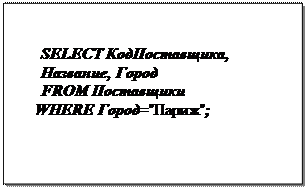 Надпись: SELECT КодПоставщика, Название, Город 
FROM Поставщики
WHERE Город="Париж";
