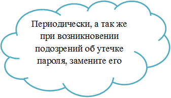 Периодически, а так же при возникновении подозрений об утечке пароля, замените его