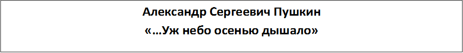 Александр Сергеевич Пушкин
«…Уж небо осенью дышало»
