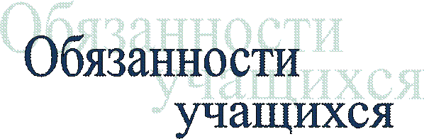 учащихся,Обязанности 