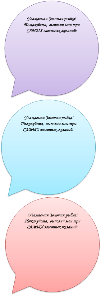 Уважаемая Золотая рыбка! Пожалуйста,  выполни мои три САМЫХ заветных желаний: 





,Уважаемая Золотая рыбка! Пожалуйста,  выполни мои три САМЫХ заветных желаний: 





,Уважаемая Золотая рыбка! Пожалуйста,  выполни мои три САМЫХ заветных желаний: 





