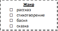 Жанр
□	рассказ
□	стихотворение
□	басня 
□	сказка 
