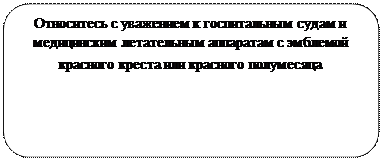 Скругленный прямоугольник: Относитесь с уважением к госпитальным судам и медицинским летательным аппаратам с эмблемой красного креста или красного полумесяца 