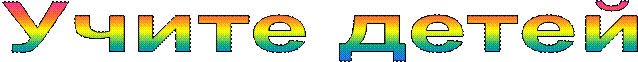 Учите детей