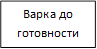 Варка до готовности