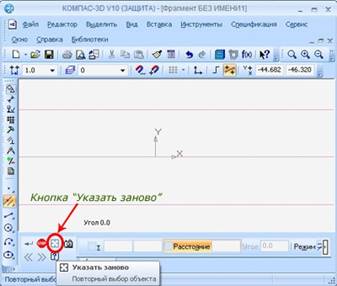 Кнопка указать заново в Компас 3D.