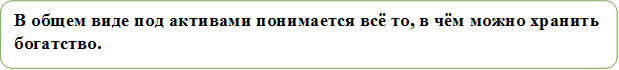 В общем виде под активами понимается всё то, в чём можно хранить богатство.