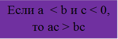 Если а  < b и с < 0, то aс > bc




