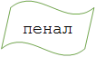 пенал