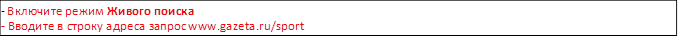 - Включите режим Живого поиска
- Вводите в строку адреса запрос www.gazeta.ru/sport
