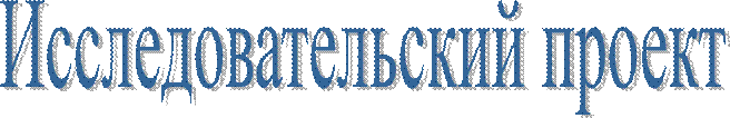 Исследовательский проект