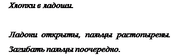 Надпись: Хлопки в ладоши.
Ладони открыты, пальцы растопырены. Загибать пальцы поочередно.
