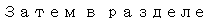 Text Box: Затем в разделе 