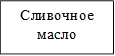 Сливочное масло