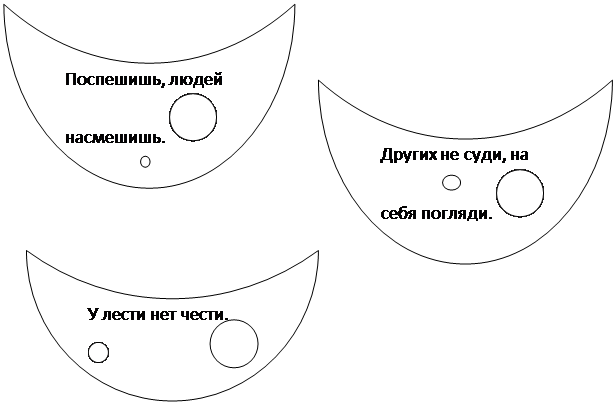 Месяц: Поспешишь, людей насмешишь.  ,Месяц: У лести нет чести.
 
,Месяц: Других не суди, на себя погляди.  