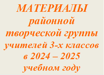 МАТЕРИАЛЫ   
районной 
творческой группы
учителей 3-х классов
в 2024 – 2025 
учебном году

