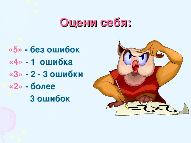 Оцени себя: «5» - без ошибок «4» - 1 ошибка «3» - 2 - 3 ошибки «2» - более 3...