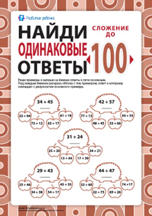 Найди одинаковые ответы: сложение в пределах 100