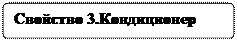 Flowchart: Alternate Process: Свойство 3.Кондиционер