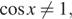  косинус x не равно 1,