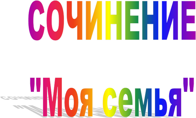 СОЧИНЕНИЕ
"Моя семья"